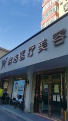 -紫洁俪方（北京）医疗美容