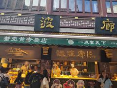 -绿波廊七号(豫园新路店)