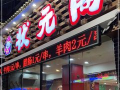 门面-状元阁烧烤(新华路总店)