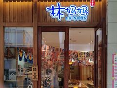 -林妈妈村·日式料理(宝山万达店)