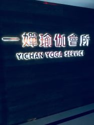 -嘉悦瑜伽会所