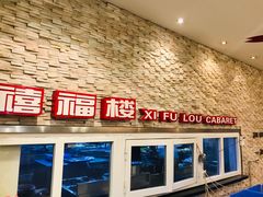 门面-禧福楼·十五年老店(科技城店)