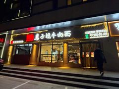 -兰州马子禄牛肉面(文景公园店)
