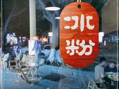 -黄氏沥泉·冰粉(玉林店)
