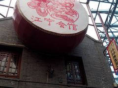 -江宁会馆(劈柴院店)