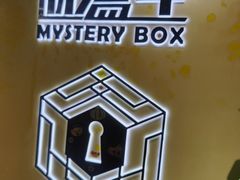 -谜盒子奇幻密室(南屏店)