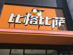 门面-比格比萨自助(花园路店)