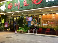 门面-川味堂·四川豆花(八卦岭店)