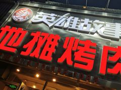 -英雄故事地摊烤肉(马驹桥店)