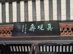 -佛山顺德香云纱园林酒店(清晖园店)