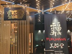 -Fukumimi·美醉堂 居酒屋(金尚店)