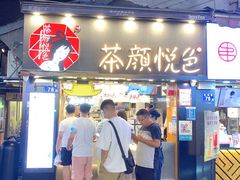 -茶颜悦色(岳麓山顶店)