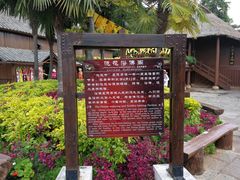 -云南民族村