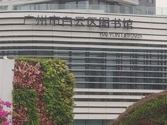 -广州市白云区图书馆