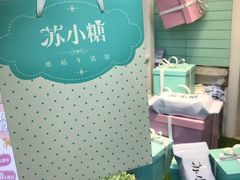 -苏小糖(鼓浪屿三丘田花园店)