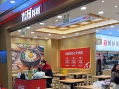 -米村拌饭(凯德和平广场店)