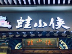 门面-蛙小侠(珠海华发商都店)
