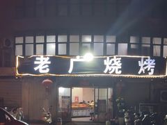 -老广烧烤(骆驼山康馨园店)