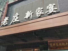 门面-高老庄新家宴(北斗星广场店)