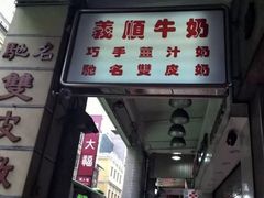 门面-义顺牛奶公司(新马路老店)