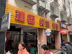 门面-建国蚵煎蚵面