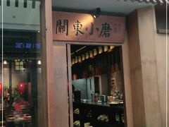 门面-关东小磨东北菜(碧江广场店)