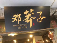 门面-邓莽子老火锅(鲁祖庙店)