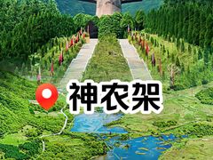 -神农架景区