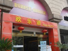 门面-欢乐迪KTV(南京夫子庙三山街店)