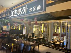 -江边城外烤全鱼(世茂广场店)