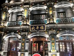 -北平楼·烤鸭·北京菜(牡丹园店)