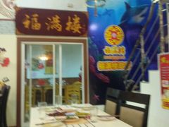 -福满楼中餐厅
