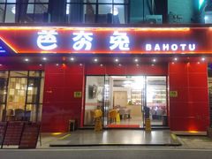 -芭夯兔·兔肉汤锅(新都店)