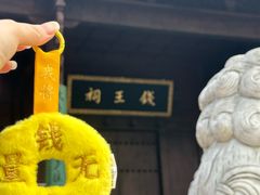 -钱王祠