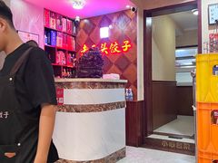 -老王头饺子(孟家店)