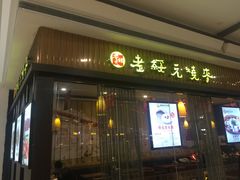 -老绥元烧麦·家常菜(摩尔城店)