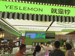 -Yes Lemon就是柠·手打柠檬茶(苏州中心一店)