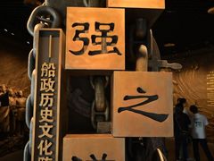 -中国船政文化博物馆