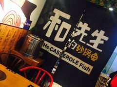 -和先生的砂锅鱼(八方汇店)