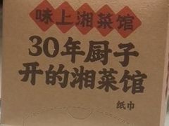 -味上湘菜馆(岳麓山店)