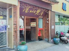 门面-深山老屋(国顺东路店)