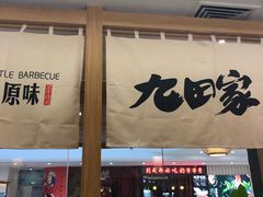 门面-九田家黑牛烤肉(溧水万达店)