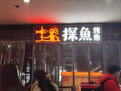 -探鱼·鲜青椒爽麻烤鱼(天一广场店)
