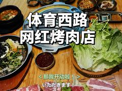 -金顺韩式烤肉·网红烤肉店(广利路店)