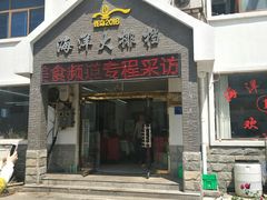 门面-听海潮渔家酒楼(大沙湾店)