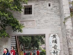 -黄埔古港