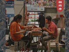 -新疆和田原味烤肉(西洪小区店)