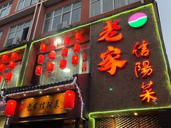 门面-老家信阳菜(北京路店)