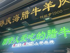 -孙庆海腊牛肉店(大皮院店)