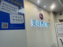 -美可普口腔医院(东街分店)